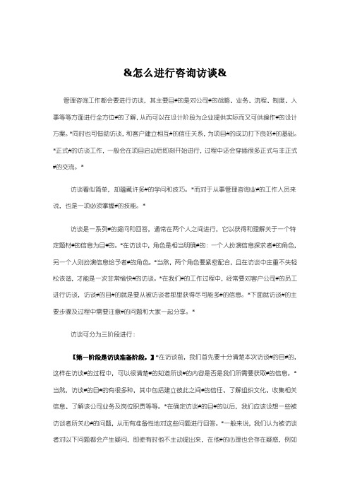 怎么进行咨询访谈,【流程、范例】