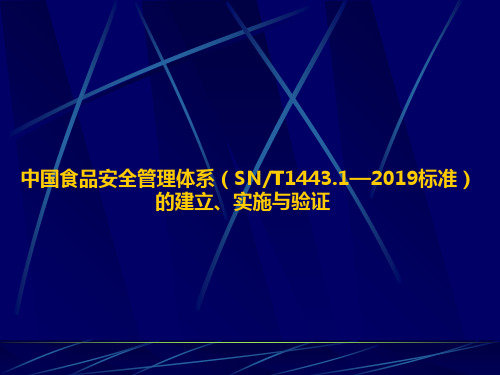 中国食品安全管理体系(SNT1443.1—2019标准)的建立、实施与验证