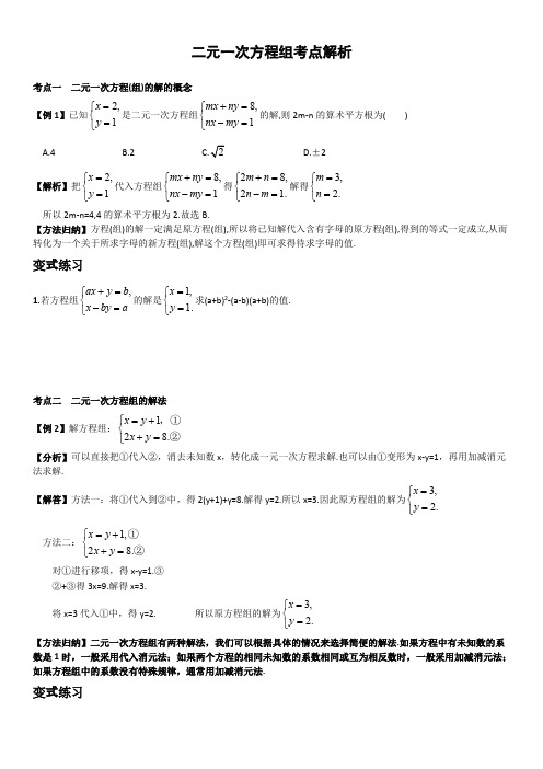 ((完整版))二元一次方程组考点总结及练习(附答案),推荐文档