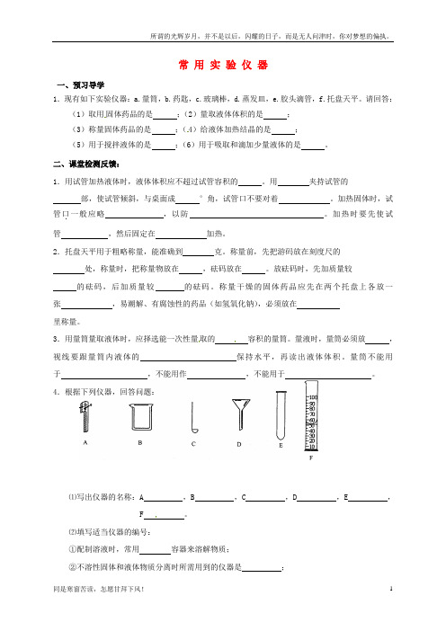 (新)江苏省苏州市太仓市城厢镇2017届九年级化学全册第一章开启化学之门常用实验仪器学案无答案新版沪教版