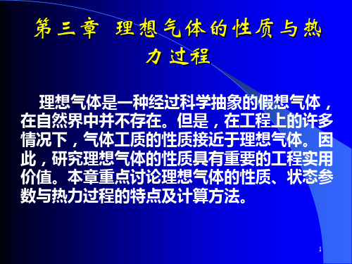 清华大学热工基础课件工程热力学加传热学(4)第三章