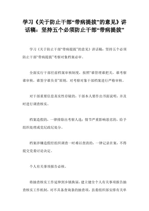 学习《关于防止干部“带病提拔”的意见》讲话稿：坚持五个必须防止干部“带病提拔”