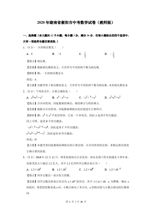 2020年湖南省衡阳市中考数学试卷含答案(高清)