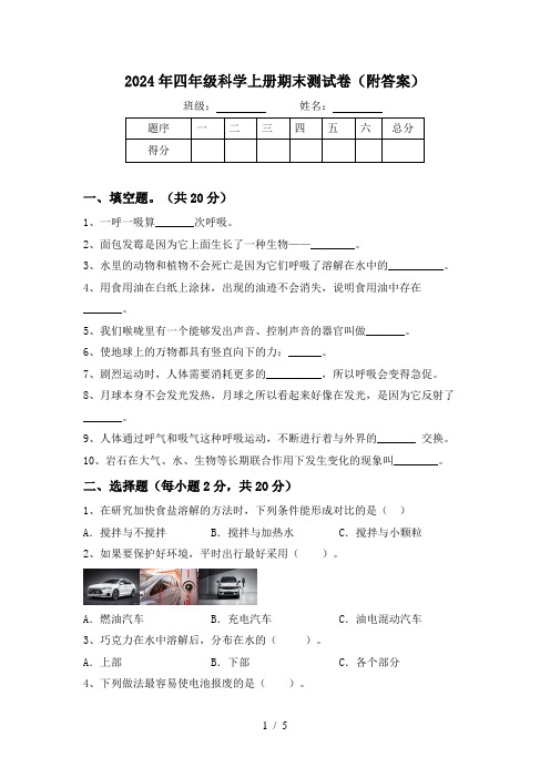 2024年四年级科学上册期末测试卷(附答案)