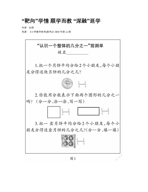  “靶向”学情 顺学而教 “深融”延学 