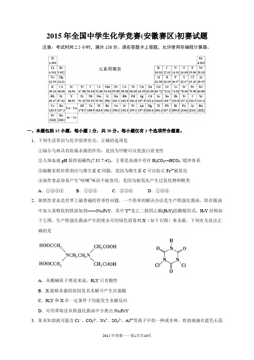 2015年全国高中化学竞赛(安徽赛区)初赛试题及参考答案