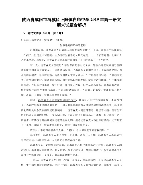 陕西省咸阳市渭城区正阳镇白庙中学2019年高一语文期末试题含解析