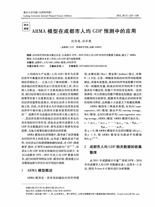 ARMA模型在成都市人均GDP预测中的应用