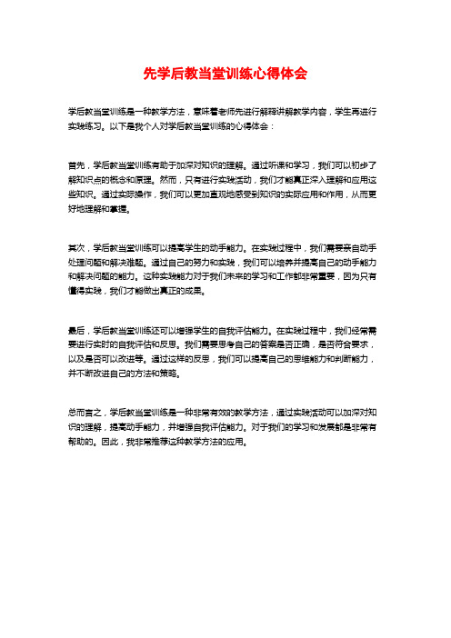 先学后教当堂训练心得体会