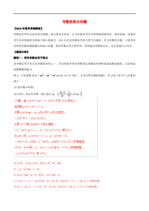 2019年高考数学考纲解读与热点难点突破专题05导数的热点问题教学案理含解析