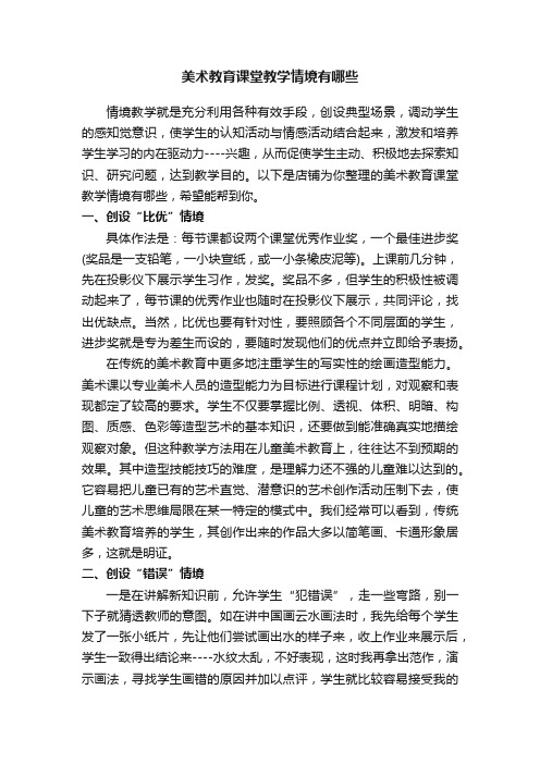 美术教育课堂教学情境有哪些