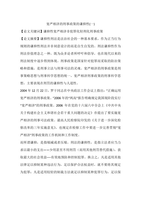 宽严相济的刑事政策的谦抑性(一)