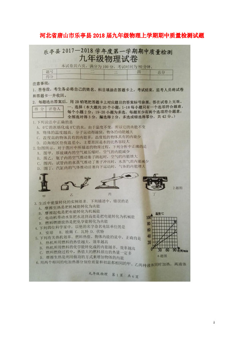 河北省唐山市乐亭县九年级物理上学期期中质量检测试题(扫描版) 新人教版