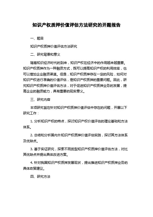 知识产权质押价值评估方法研究的开题报告