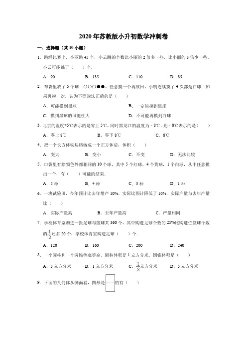 2020年苏教版小升初数学冲刺卷2(有答案)