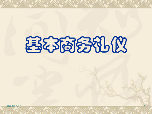 基本商务礼仪培训课件(共 48张)