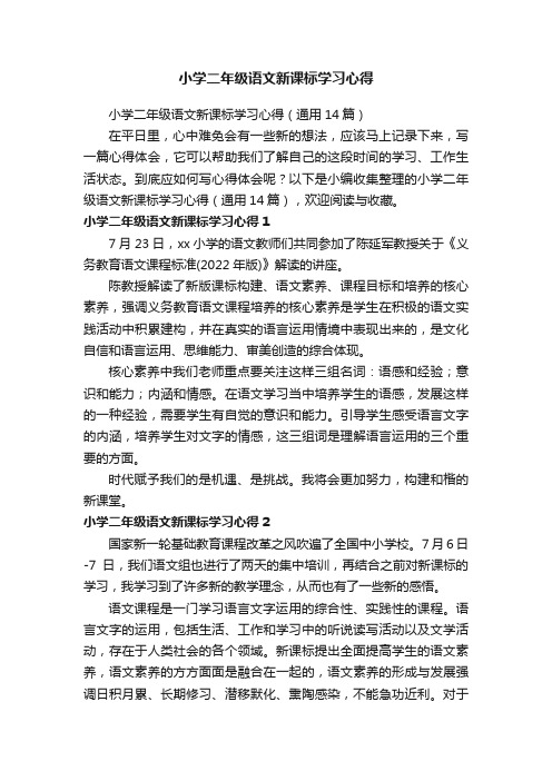 小学二年级语文新课标学习心得（通用14篇）