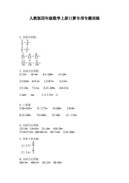 人教版四年级数学上册口算专项专题训练