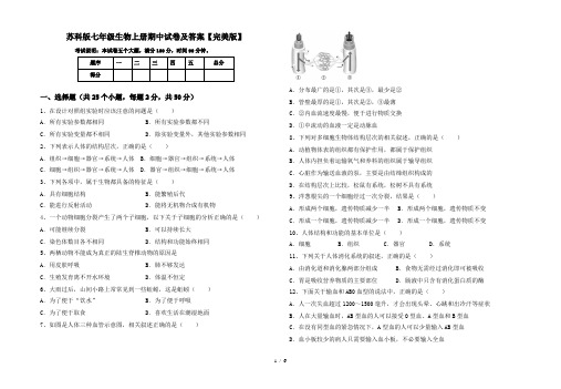 苏科版七年级生物上册期中试卷及答案【完美版】