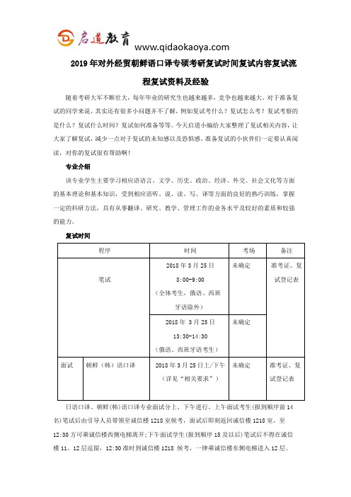 2019年对外经贸朝鲜语口译专硕考研复试时间复试内容复试流程复试资料及经验