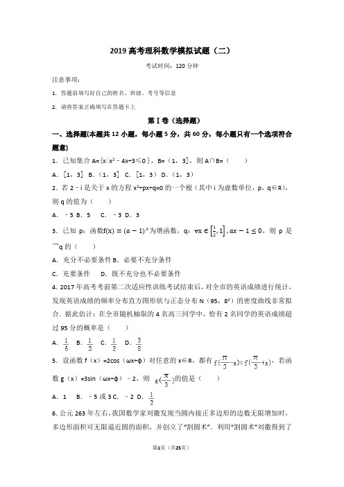 2019高考理科数学模拟试题(二)