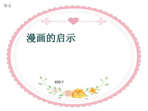 小学四年级作文《漫画的启示》400字(共8页PPT)