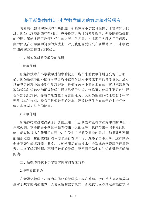 基于新媒体时代下小学数学阅读的方法和对策探究-最新教育资料