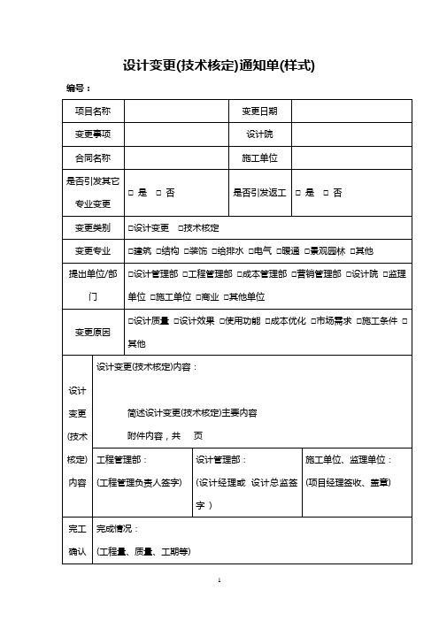 设计变更(技术核定)通知单(样式)