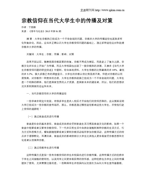 宗教信仰在当代大学生中的传播及对策