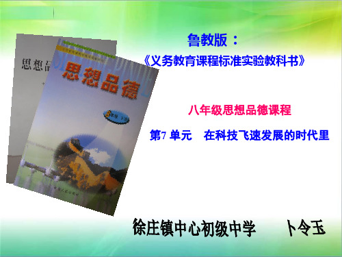 政治八年级第七单元研课标说教材 卜令玉分解