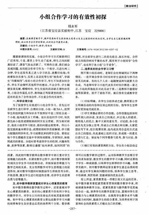 小组合作学习的有效性初探