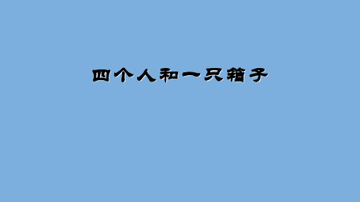 五年级下册语文课件13.四个人和一只箱子｜冀教版 共17张PPT