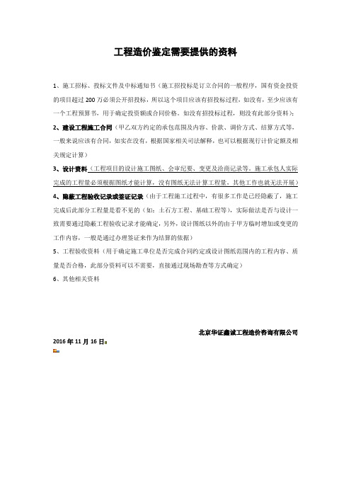 工程造价鉴定需要提供的资料