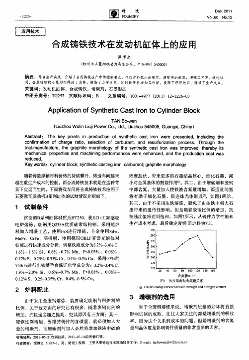 合成铸铁技术在发动机缸体上的应用