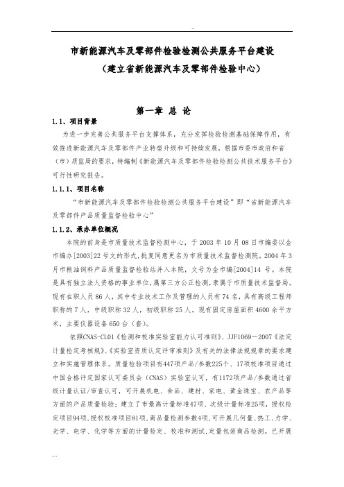 新能源汽车及零部件检验检测公共服务平台建设可行性方案研究报告