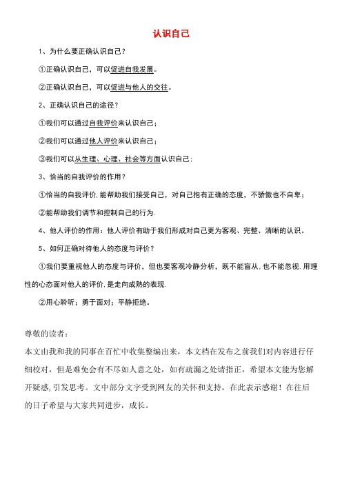 七年级道德与法治上册第一单元成长的节拍第三课发现自己第1框认识自己常考必背新人教版(new)