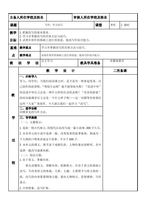 人教版九年级上册语文第六单元 写作 学习改写 教案