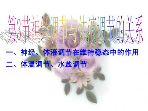 体液与神经调节