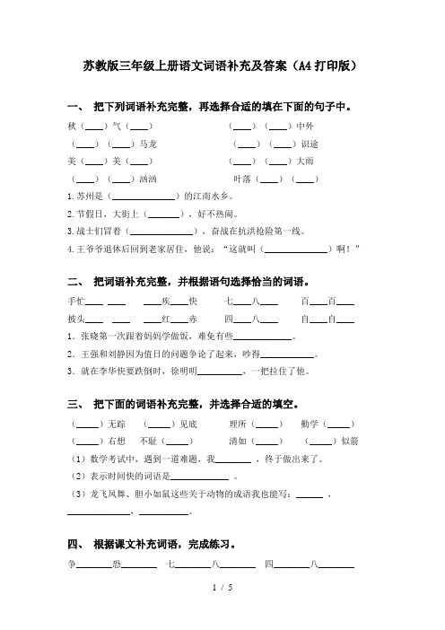 苏教版三年级上册语文词语补充及答案(A4打印版)