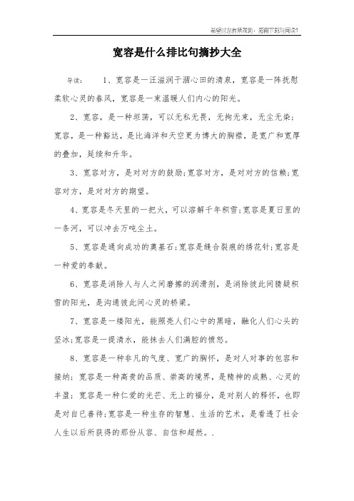 宽容是什么排比句摘抄大全