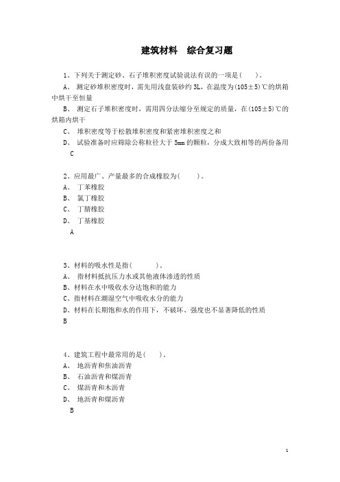 2024年6月份考试 1058建筑材料 综合复习题(1)