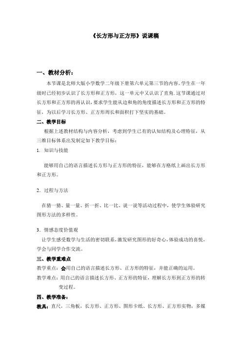 《长方形和正方形》说课稿