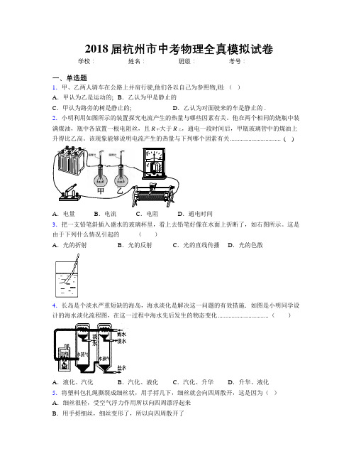 2018届杭州市中考物理全真模拟试卷