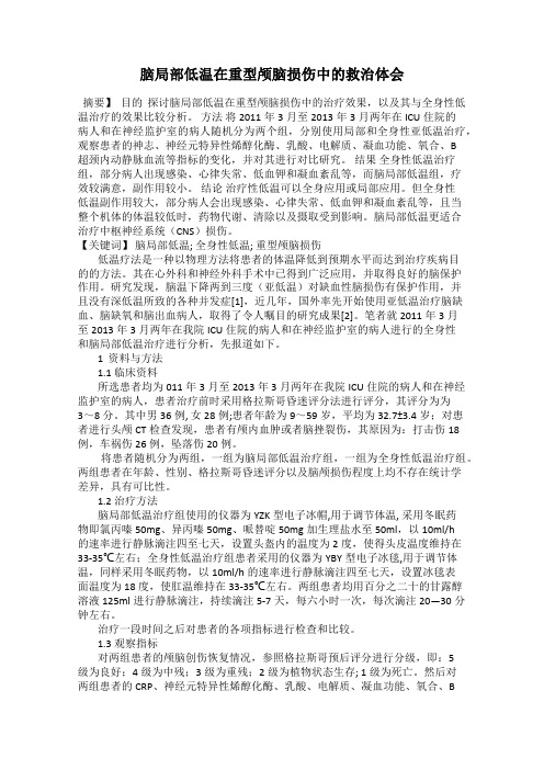 脑局部低温在重型颅脑损伤中的救治体会