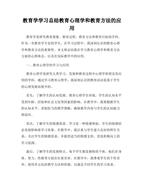 教育学学习总结教育心理学和教育方法的应用