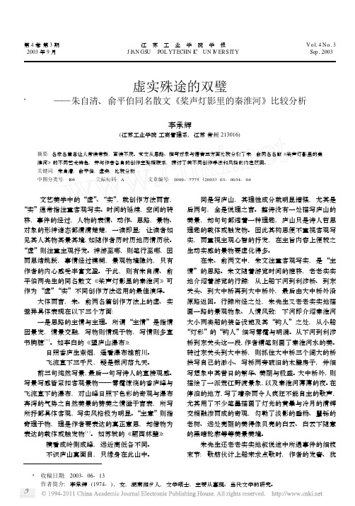 虚实殊途的双璧_朱自清_俞平伯同名散文_桨声灯影里的秦淮河_比较分析