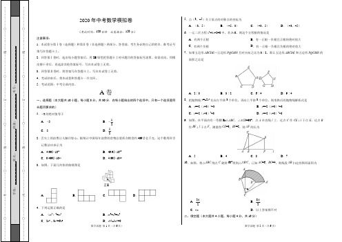 2020年初三中考数学全真模拟试卷(可直接打印或编辑)