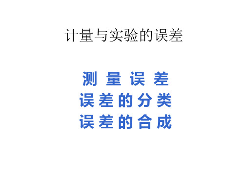 研究生近代物理实验绪论--误差