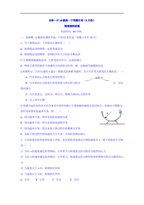 吉林省吉林市第一中学校2015-2016学年高一3月月考物理(理)试题 Word版含答案