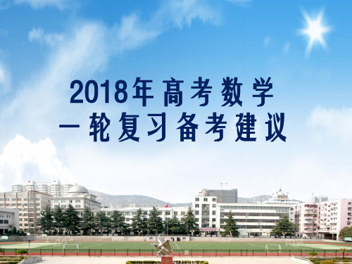 2018年高考数学一轮复习备考建议